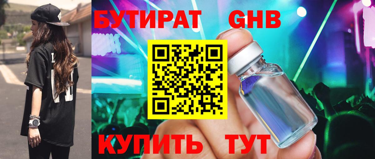 Бутират Butirat Ленинск-Кузнецкий