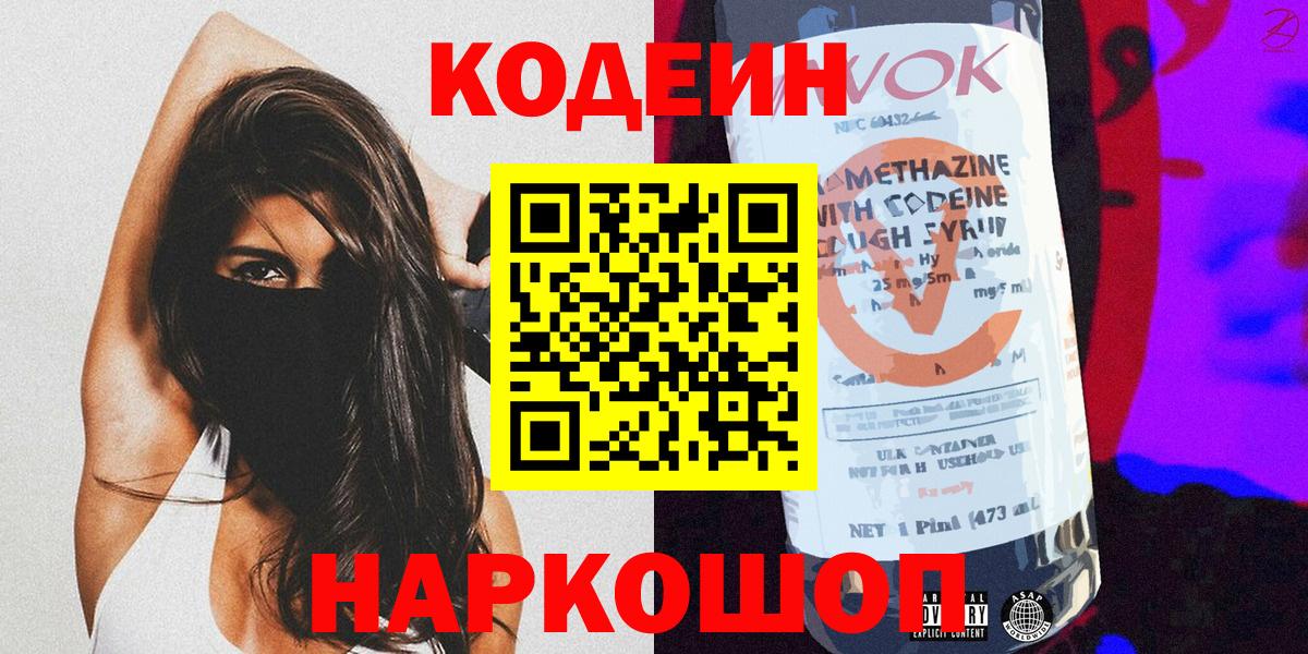 Кодеин напиток Lean (лин)  Вход с VPN  Ленинск-Кузнецкий 
